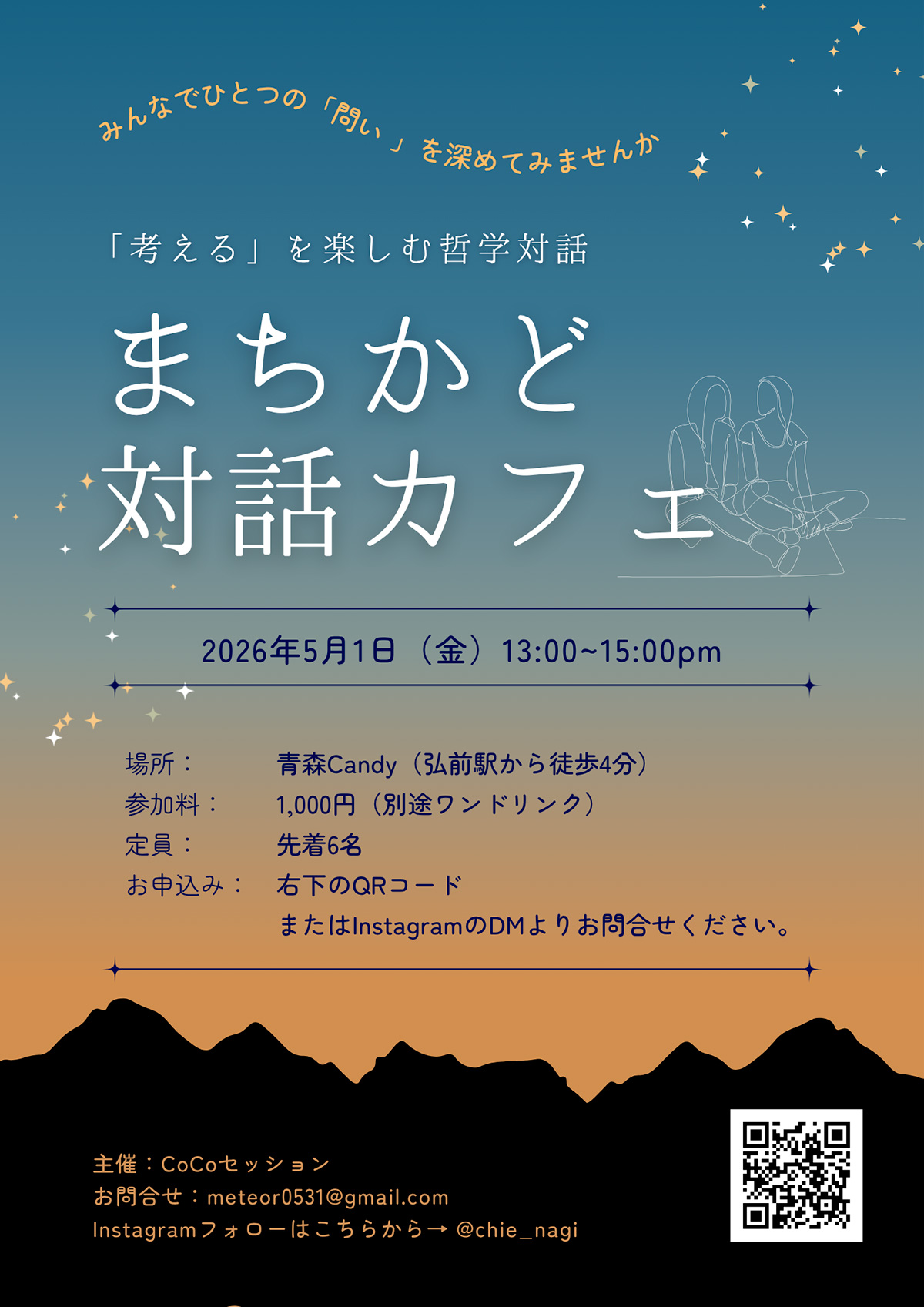 まちかど対話カフェ in 青森Candy