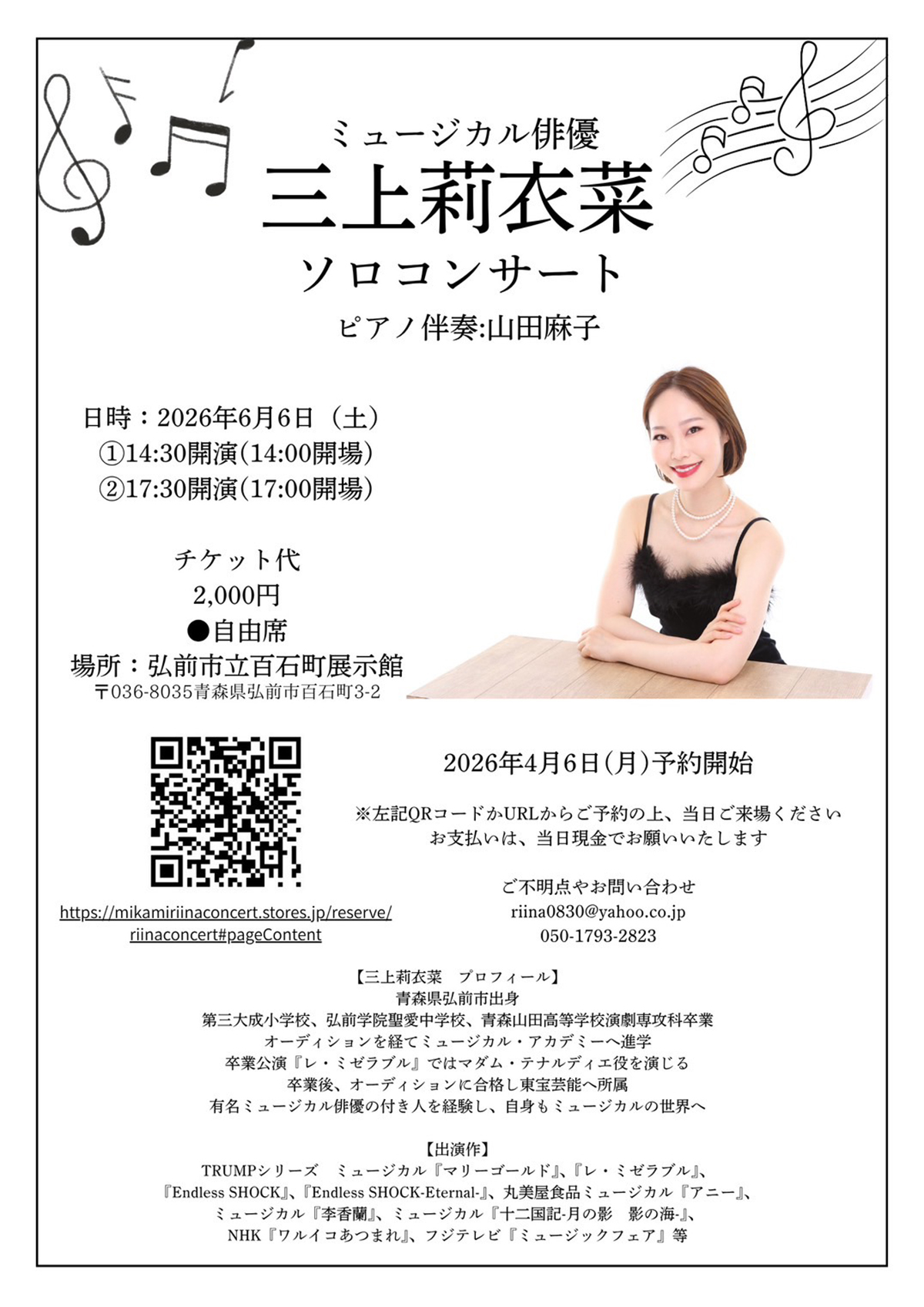 ミュージカル俳優・三上莉衣菜　ソロコンサート
