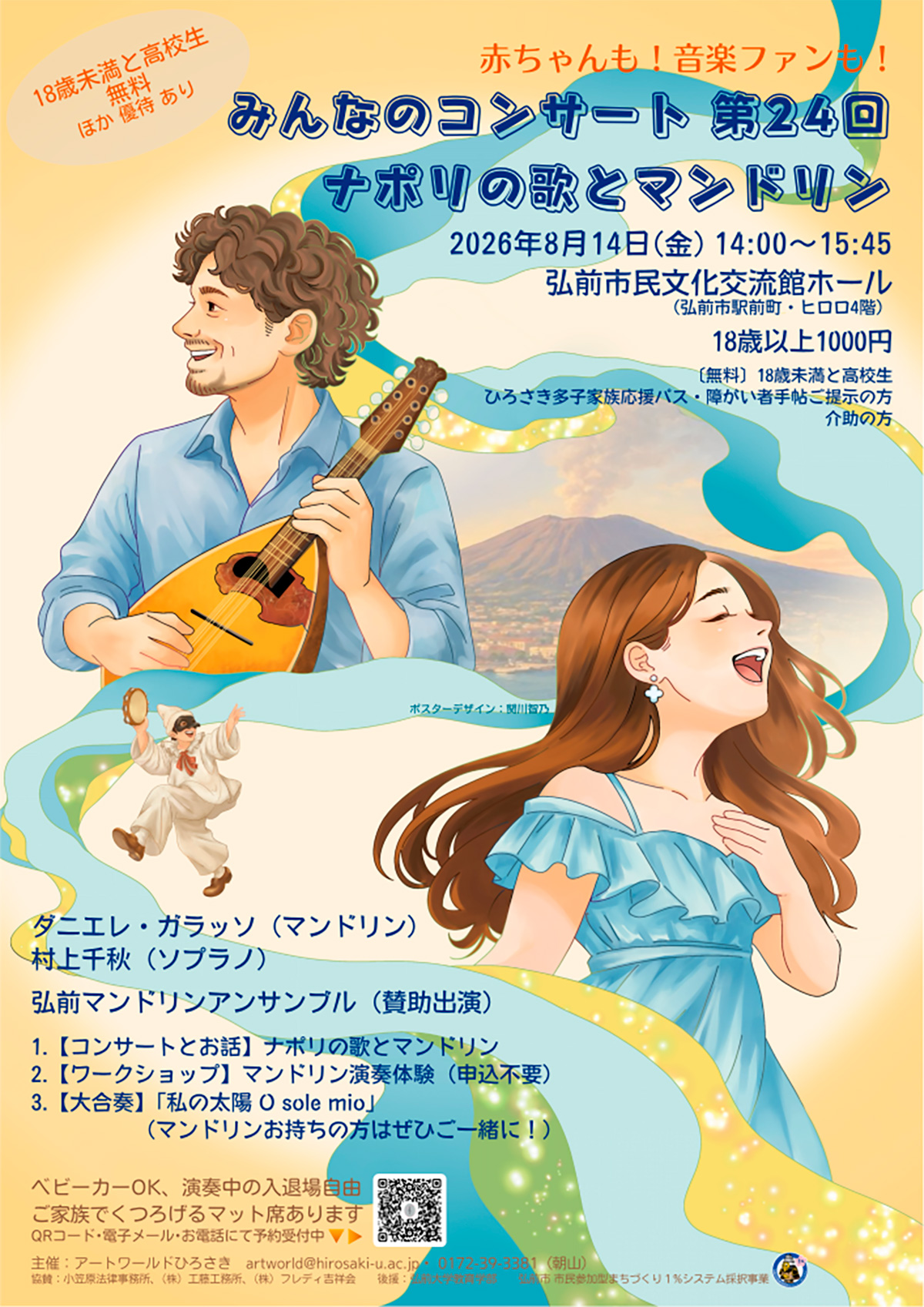 赤ちゃんも！音楽ファンも！みんなのコンサート第24回　ナポリの歌とマンドリン