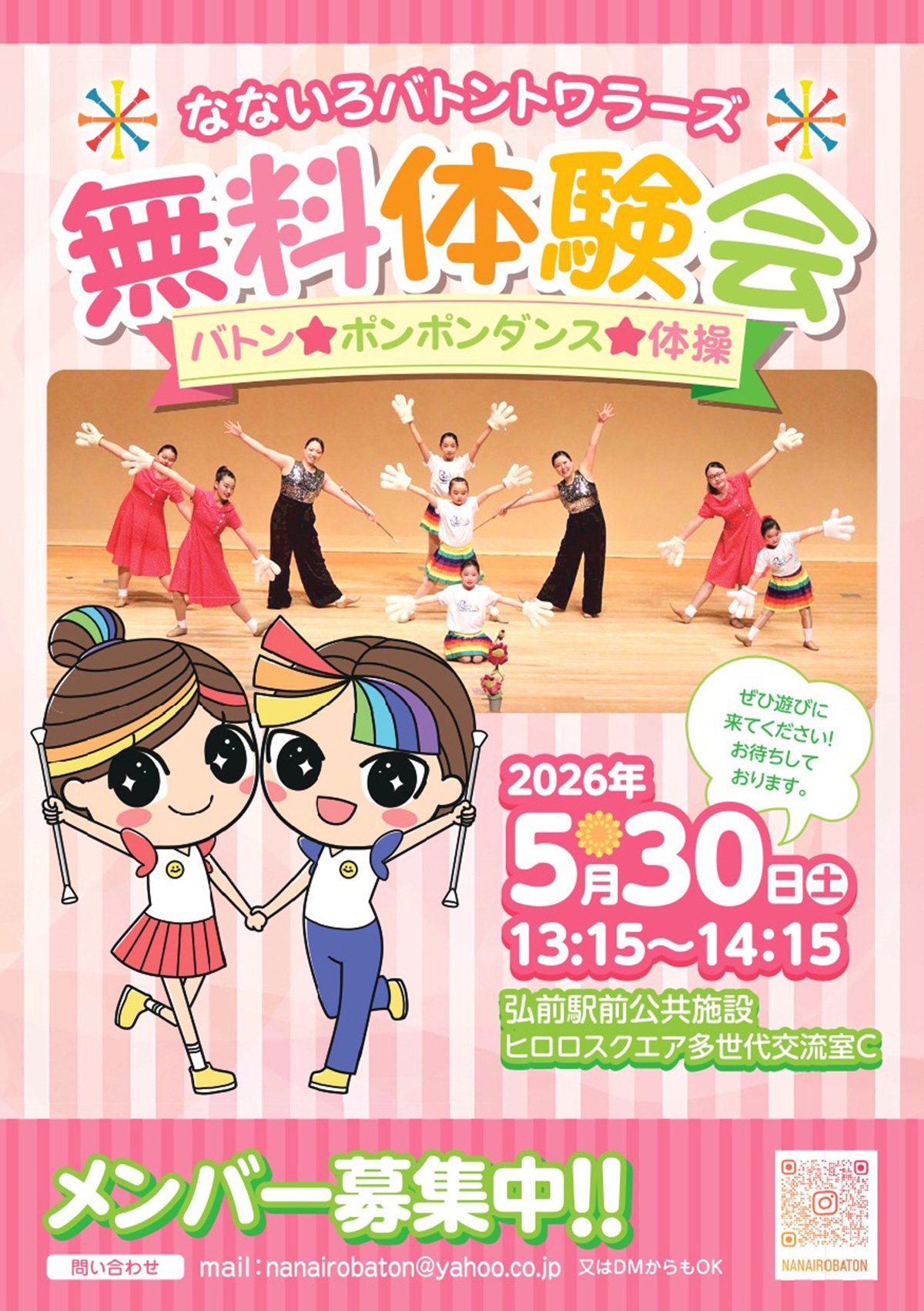 なないろバトントワラーズ 無料体験会