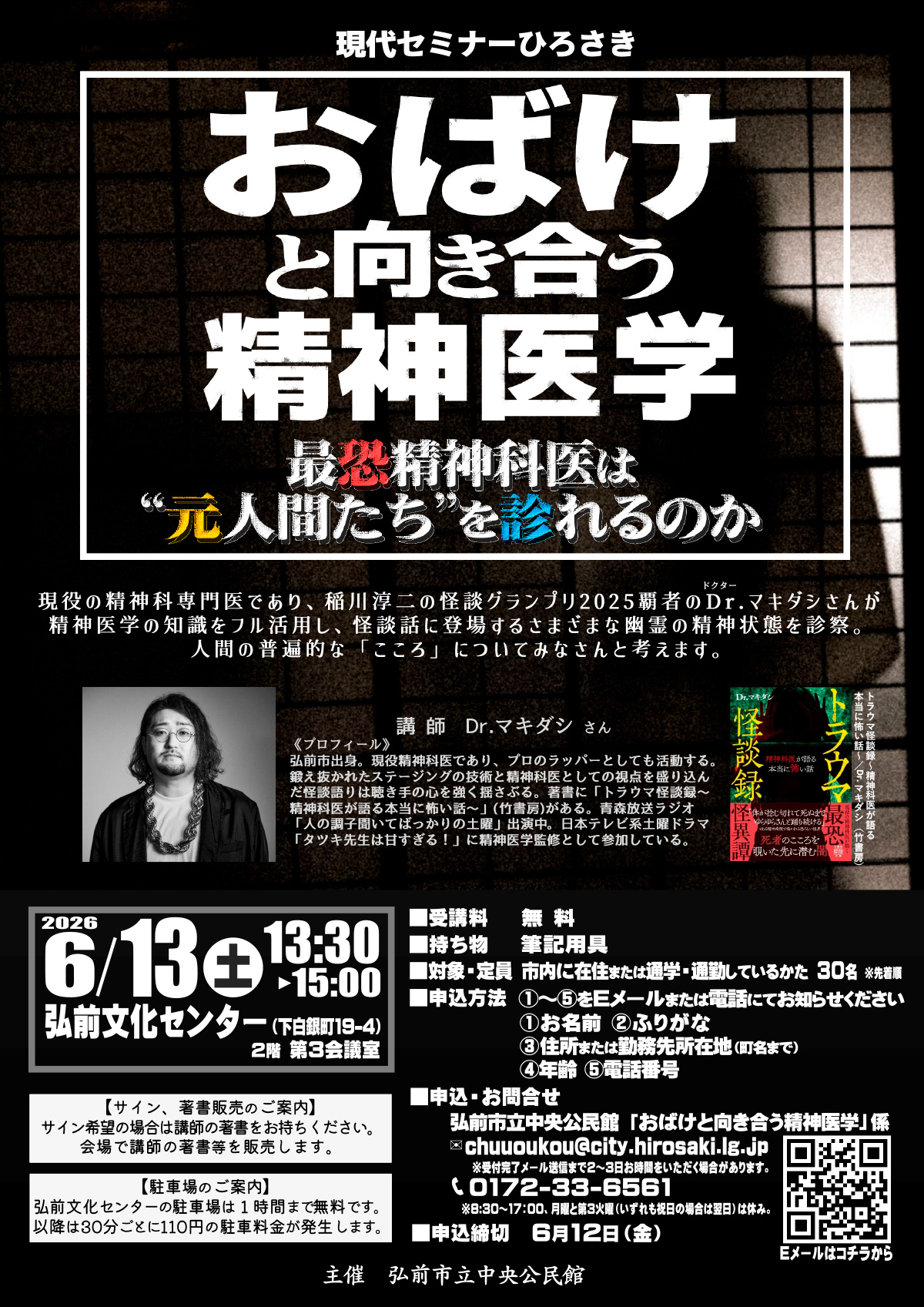 おばけと向き合う精神医学～最恐精神科医は“元人間たち”を診れるのか～