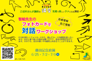 智絵先生の　フォトカードで対話ワークショップ
