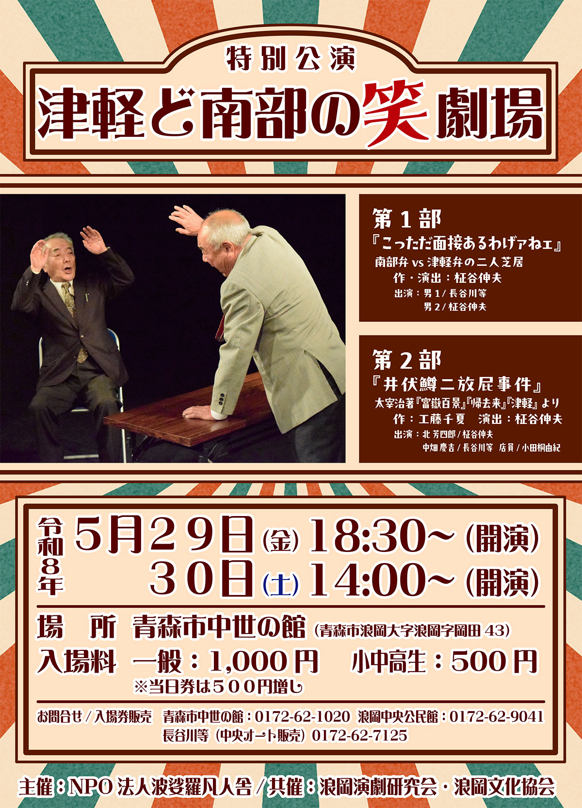 特別公演「津軽ど南部の笑劇場」