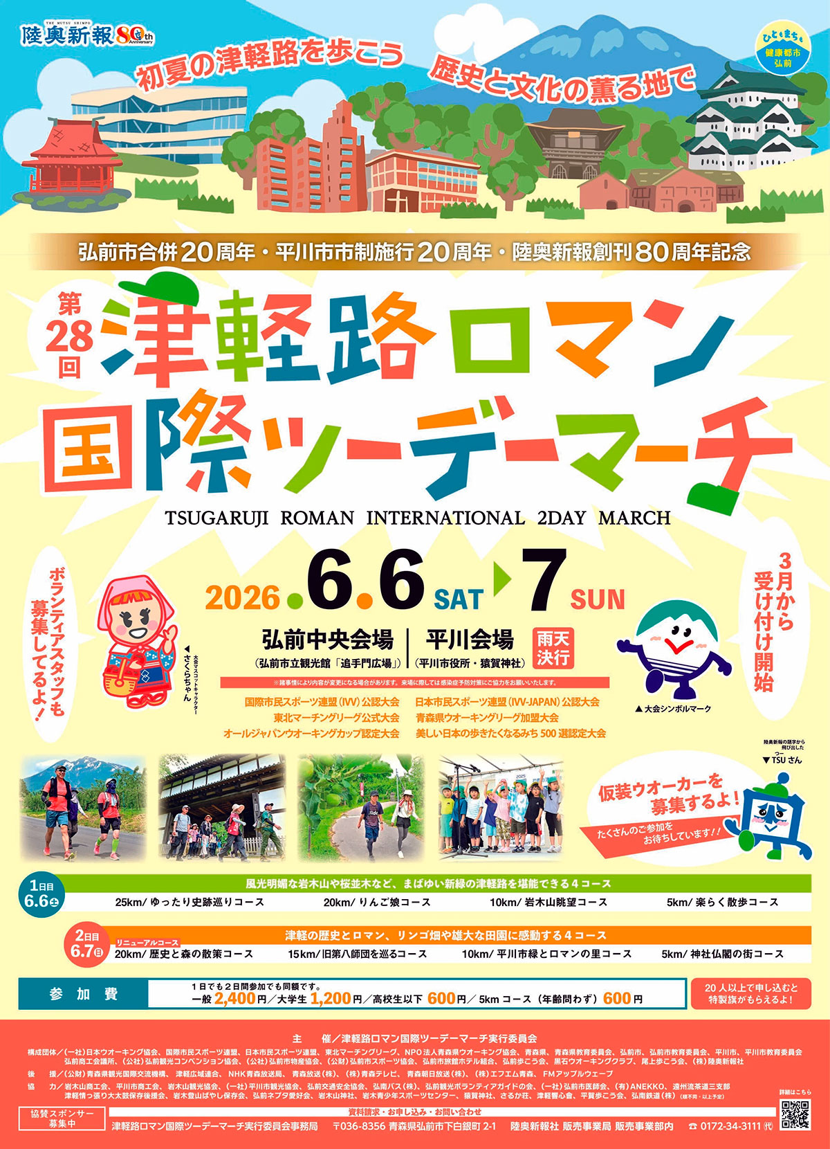 第28回津軽路ロマン国際ツーデーマーチ