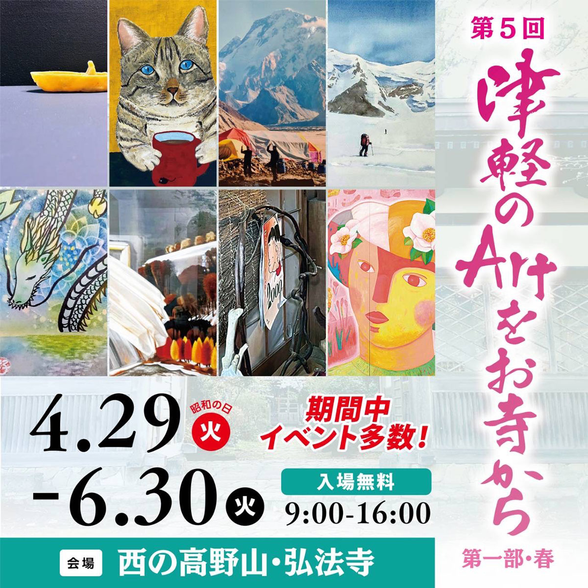 第5回　津軽のArtをお寺から　第一部・春