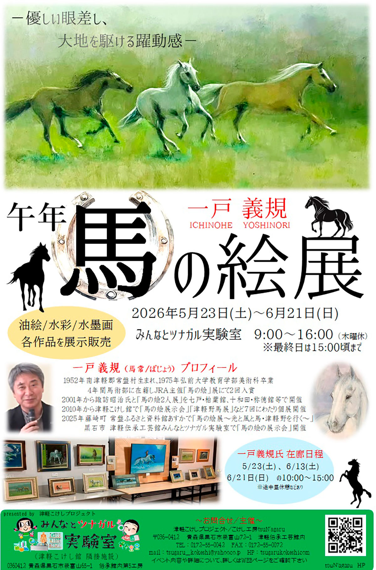 一戸 義規　午年 馬の絵展