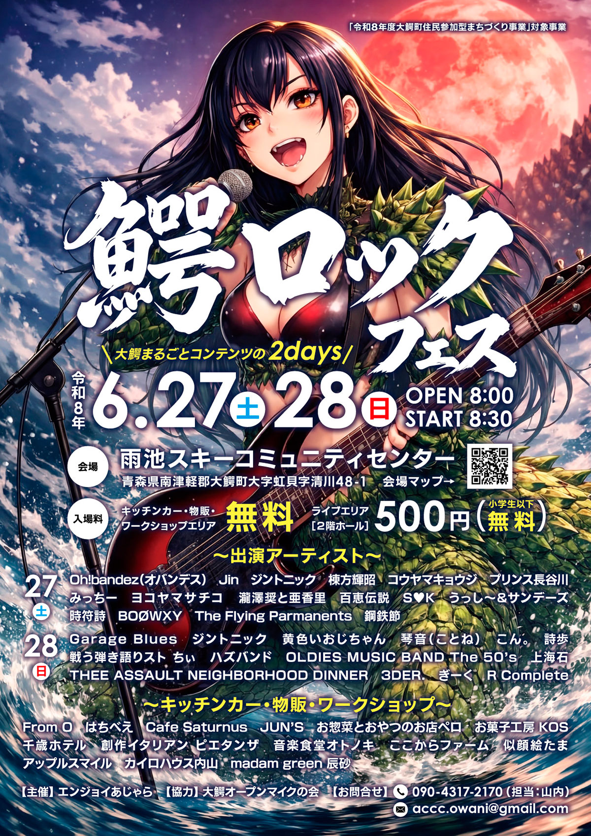 鰐ロックフェス ～大鰐まるごとコンテンツの2days～