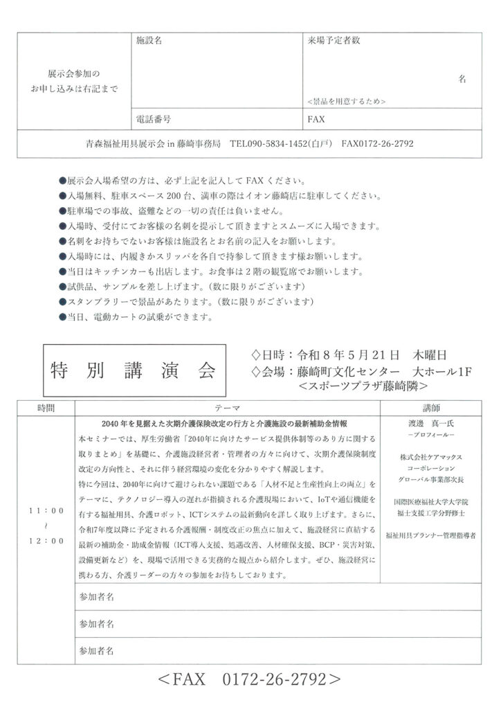 第2回青森県最大の福祉用具展示会2026 in 藤崎