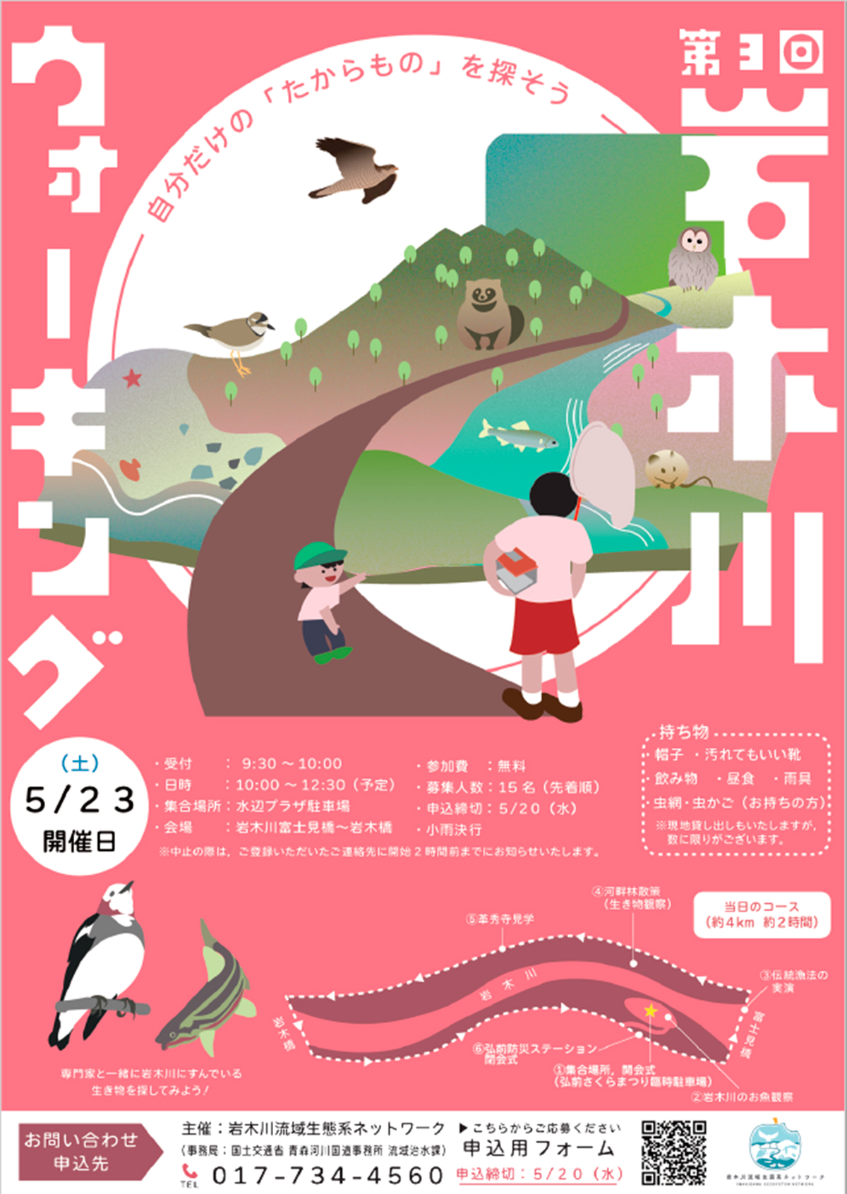 第3回 岩木川ウォーキング