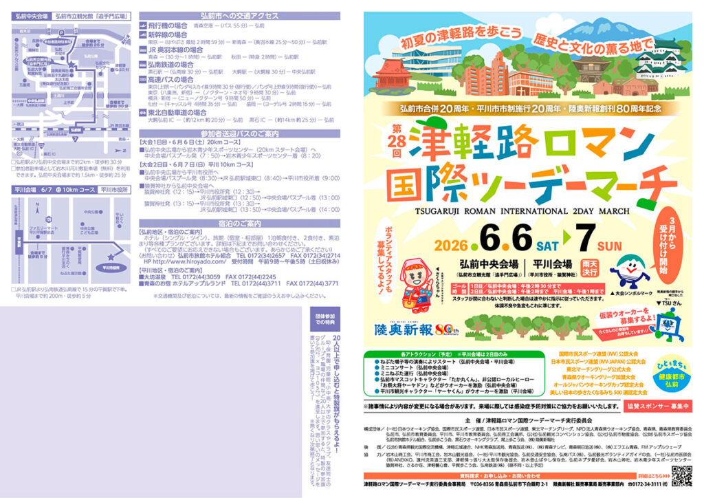 第28回津軽路ロマン国際ツーデーマーチ