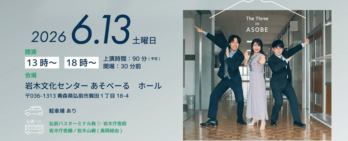 演劇『あそべぐらしの3人』