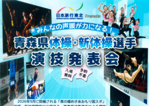青森県体操・新体操選手演技発表会