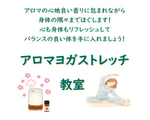 アロマヨガストレッチ教室