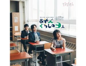 演劇『あそべぐらしの3人』