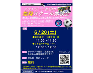 ブランデューサッカースクール無料体験会開催