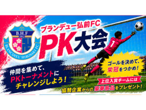 ブランデュー弘前FC PK大会