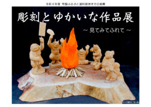 企画展　彫刻とゆかいな作品展～見てみてふれて～