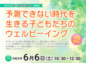 青森中央短期大学 公開講座「予測できない時代を生きる子どもたちのウェルビーイング」