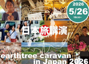 earthtree caravan in japan 2026@⻘森