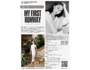和海と一緒に、ファッションショーへ【MY FIRST RUNWAY】ランウェイワークショップ