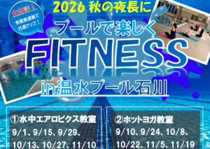 プールで楽しくFITNESS