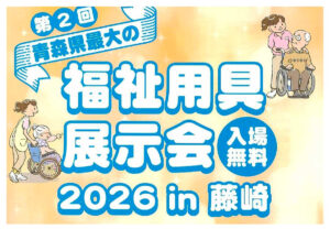 第2回青森県最大の福祉用具展示会in藤崎