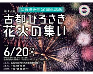 第19回 古都ひろさき 花火の集い