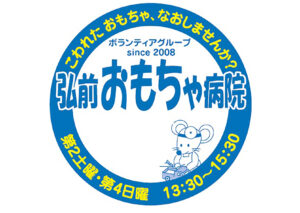 弘前おもちゃ病院