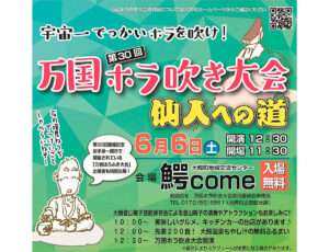 第30回万国ホラ吹き大会