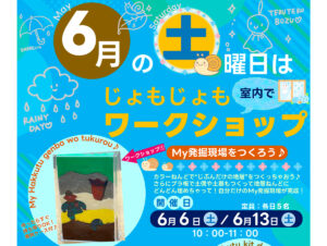 6月の土曜日はじょもじょもワークショップ