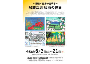 加藤武夫 版画の世界