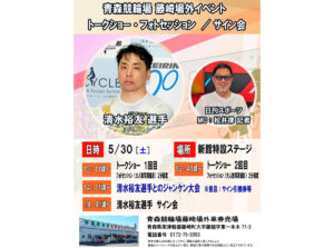 ⻘森競輪藤崎場外 清水裕友選手‧松井律記者トークショー