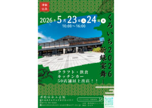 くろいち2026－新緑宴舞－