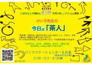 けい子先生の　今日は「茶人」