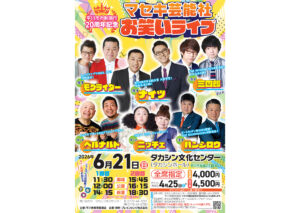 平川市市制施行20周年記念マセキ芸能社お笑いライブ