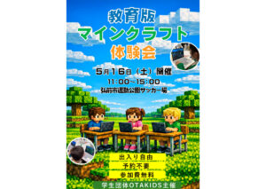 教育版マインクラフト体験会