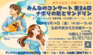 赤ちゃんも！音楽ファンも！みんなのコンサート第24回　ナポリの歌とマンドリン