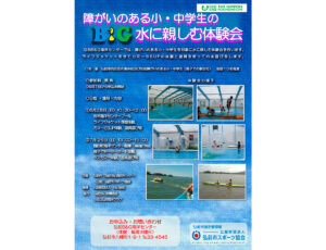 障がいのある小・中学生のB&G水に親しむ体験会