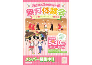 なないろバトントワラーズ　無料体験会