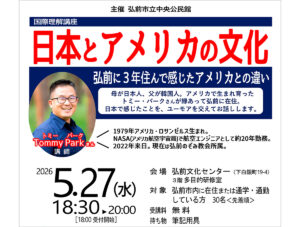 日本とアメリカの文化 ～弘前に3年住んで感じたアメリカとの違い～