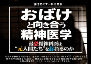 おばけと向き合う精神医学～最恐精神科医は“元人間たち”を診れるのか～