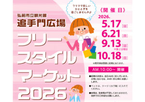 追手門広場フリースタイルマーケット2026