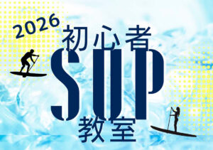 初心者SUP教室