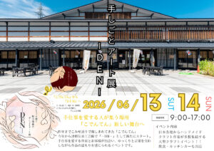 手しごとアート展-DEN-