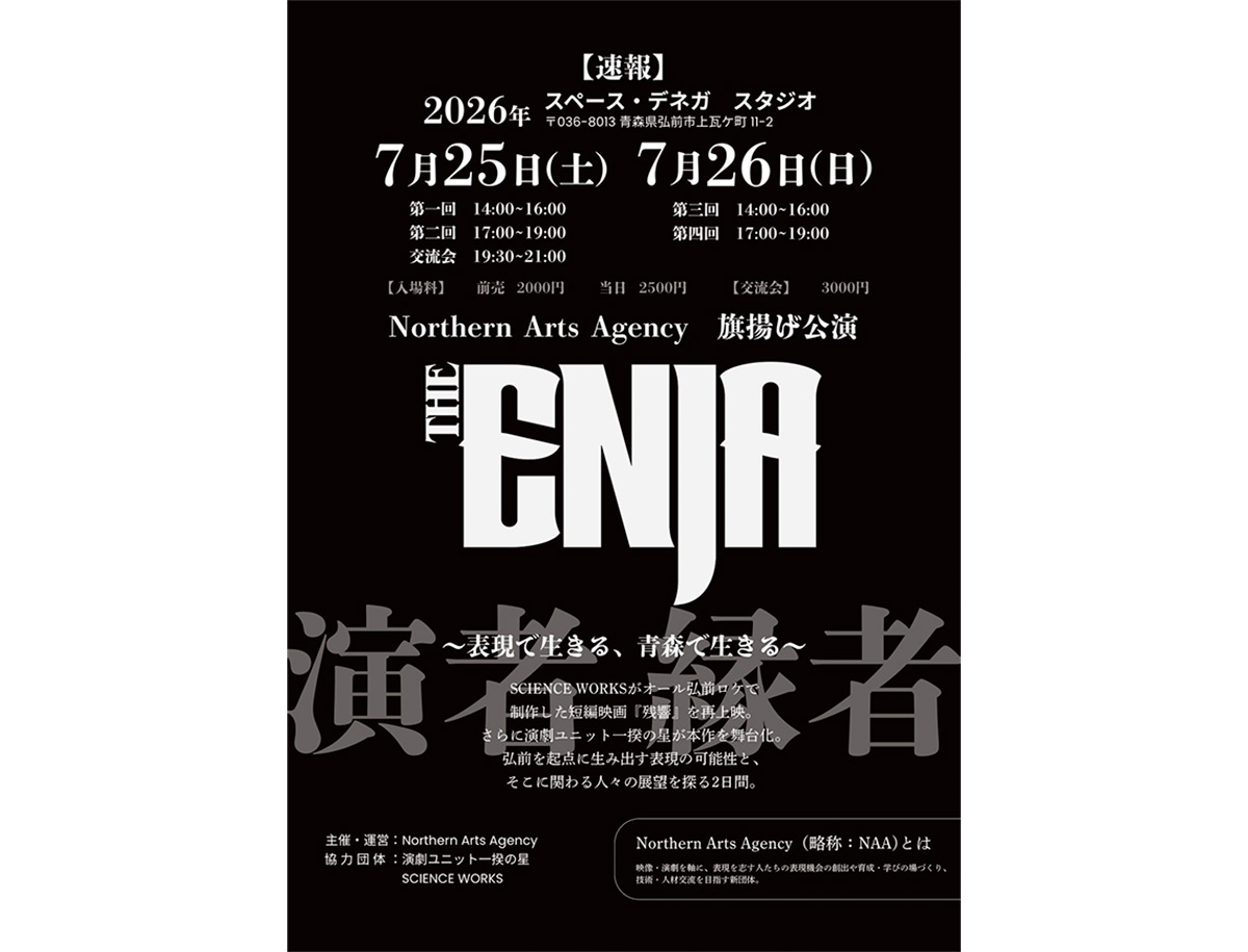 THE ENJA 〜Northern Arts Agency 旗揚げ公演〜 | イベントミツケタ