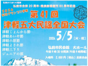 第41回津軽五大民謡全国大会