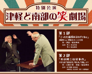 特別公演「津軽ど南部の笑劇場」