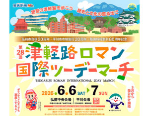 第28回津軽路ロマン国際ツーデーマーチ