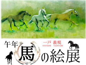 一戸 義規　午年 馬の絵展