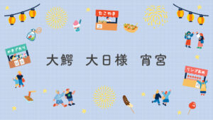 大鰐 大日様 宵宮